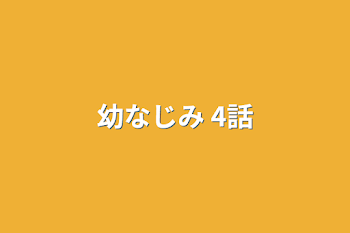 「幼なじみ 4話」のメインビジュアル