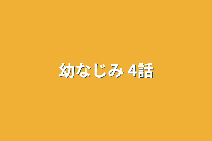 「幼なじみ 4話」のメインビジュアル