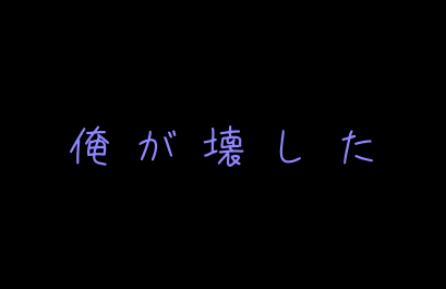 「俺が壊した___」のメインビジュアル