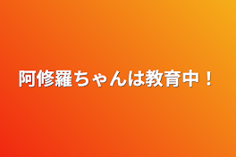 阿修羅ちゃんは教育中！