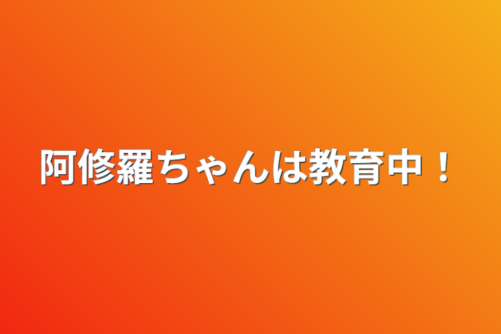 「阿修羅ちゃんは教育中！」のメインビジュアル