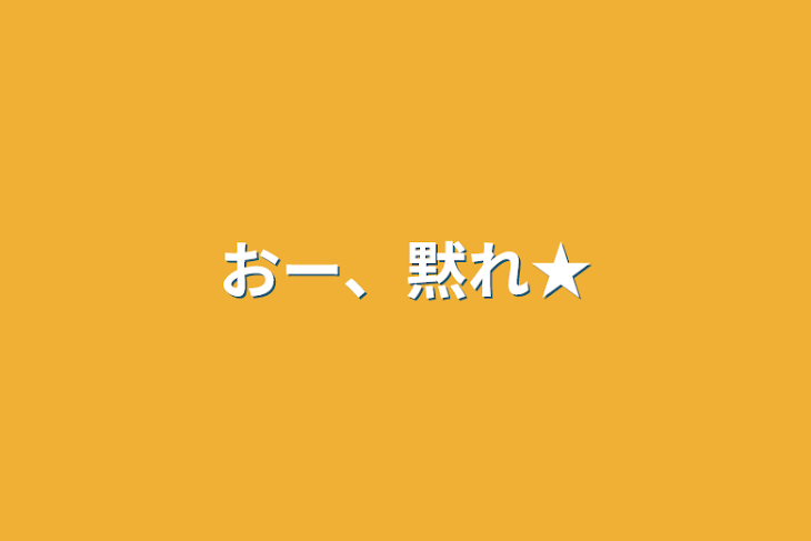 「おー、黙れ★」のメインビジュアル