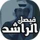 Download البوم انا الاستاذ فيصل الراشد For PC Windows and Mac 1.0