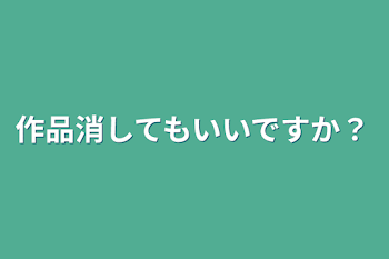 作品消してもいいですか？