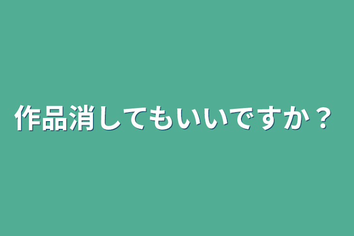 「作品消してもいいですか？」のメインビジュアル