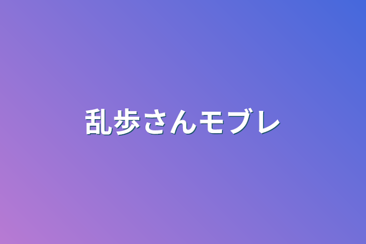 「乱歩さんモブレ」のメインビジュアル