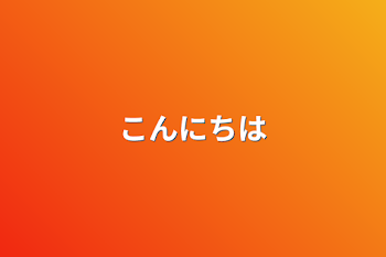 「こんにちは」のメインビジュアル