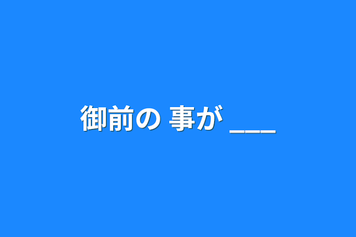 「御前の 事が   ___」のメインビジュアル