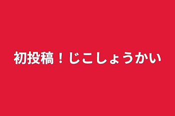 初投稿！自己紹介