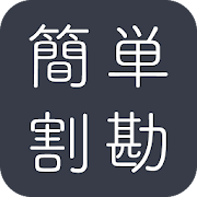 簡単割勘-飲み会、二次会等々で簡単・便利に使える 1.2.0 Icon