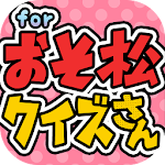 究極クイズ for おそ松さん -無料ゲームの決定版アプリ- Apk