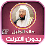 Cover Image of Download khalid al jalil full quran mp3 offline 2.0 APK