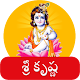 Download Sri Krishna Songs-Telugu Videos శ్రీకృష్ణ For PC Windows and Mac