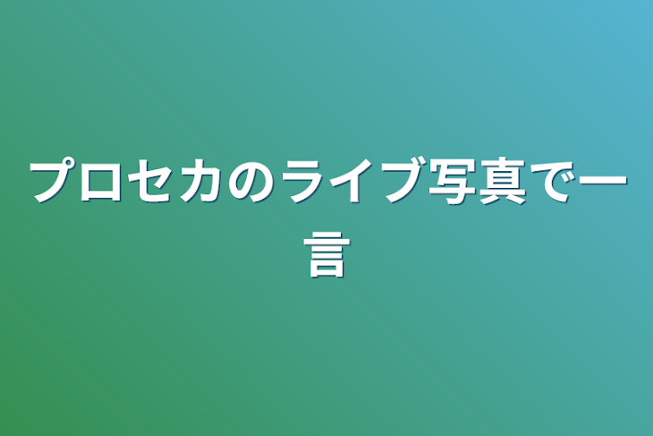 「プロセカのライブ写真で一言」のメインビジュアル