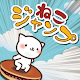 Download Cat Jump With Bean-jam pancake For PC Windows and Mac 1.0