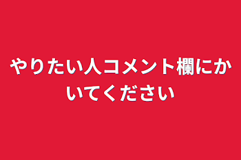 やりたい人コメント欄に書いてください