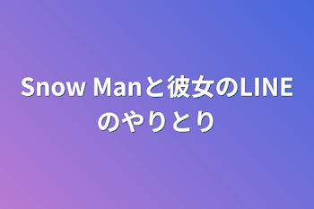 Snow Manと彼女のLINEのやりとり