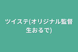 ツイステ(オリジナル監督生おるで)