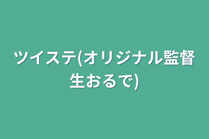 「ツイステ(オリジナル監督生おるで)」のメインビジュアル