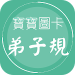 弟子規學習圖卡——注音版 弟子規故事-經典國學系列 Apk