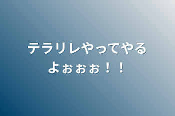 「テラリレやってやるよぉぉぉ！！」のメインビジュアル