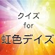 クイズThe恋愛for虹色デイズ高校生の青春物語