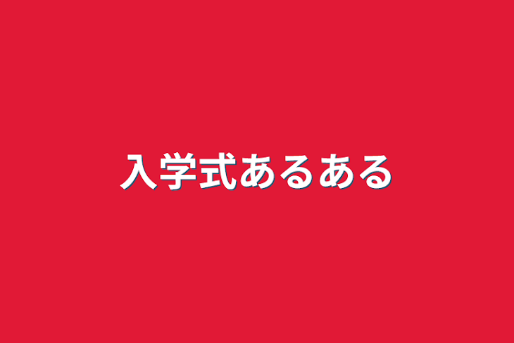 「入学式あるある」のメインビジュアル