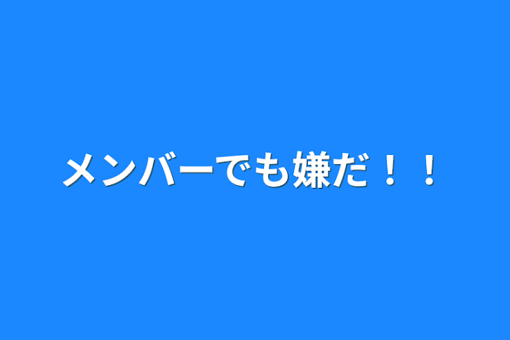 「メンバーでも嫌だ！！」のメインビジュアル