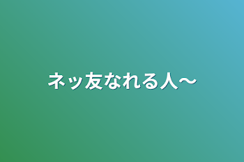 ネッ友なれる人〜