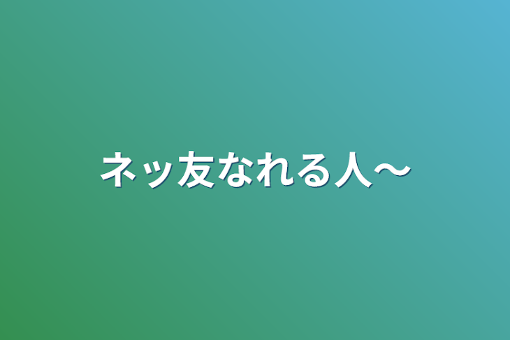 「ネッ友なれる人〜」のメインビジュアル