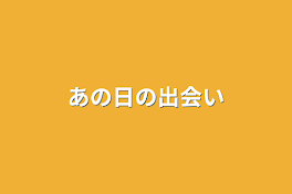 あの日の出会い