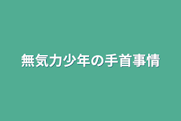 無気力少年の手首事情