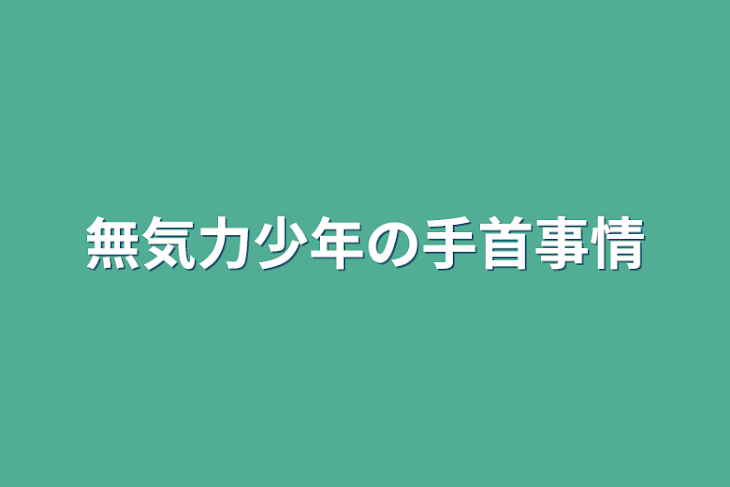 「無気力少年の手首事情」のメインビジュアル