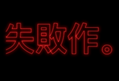 「失敗作」のメインビジュアル