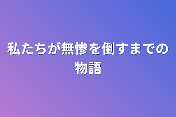 私たちが無惨を倒すまでの物語