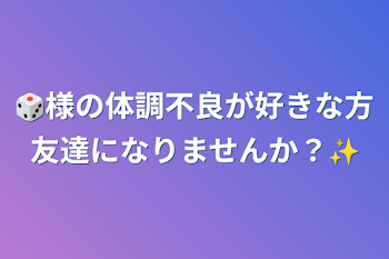 🎲様の体調不良が好きな方友達になりませんか？✨️