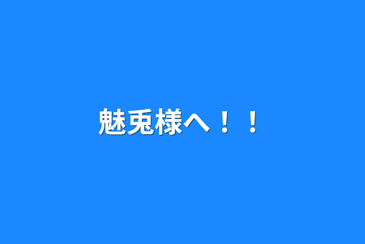 「魅兎様へ！！」のメインビジュアル