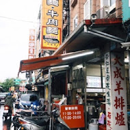 大成羊排麵‧牛肉麵