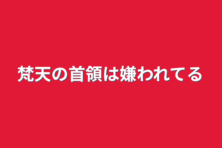 「梵天の首領は嫌われてる」のメインビジュアル