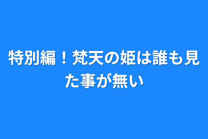 「特別編！梵天の姫は誰も見た事が無い」のメインビジュアル