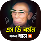 Download এস ডি বর্মন এর সেরা গান | Best of S.D Burman Songs For PC Windows and Mac 1.0