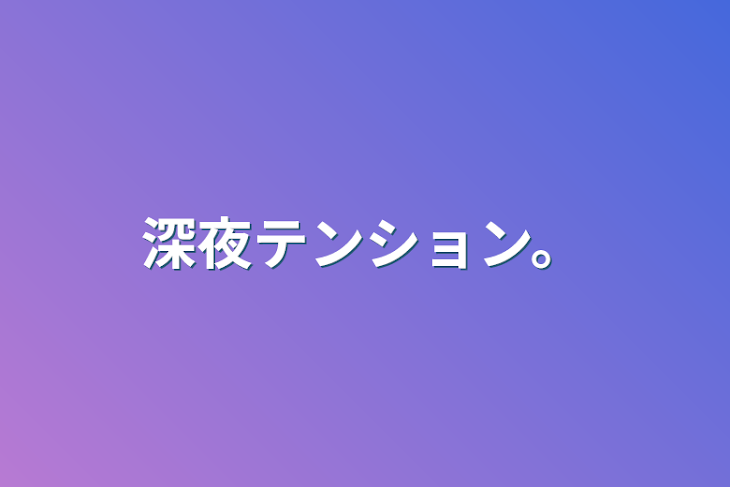 「深夜テンション。」のメインビジュアル