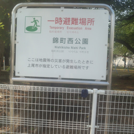 錦町西公園