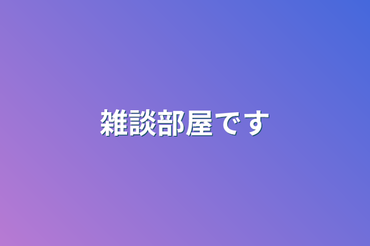 「雑談部屋です」のメインビジュアル