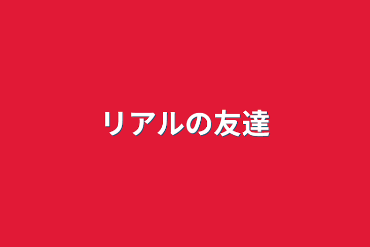 「リアルの友達」のメインビジュアル