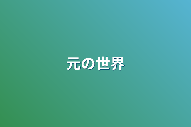 「元の世界」のメインビジュアル