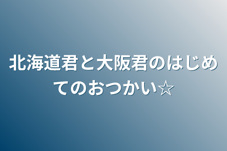 「北海道君と大阪君のはじめてのおつかい☆」のメインビジュアル