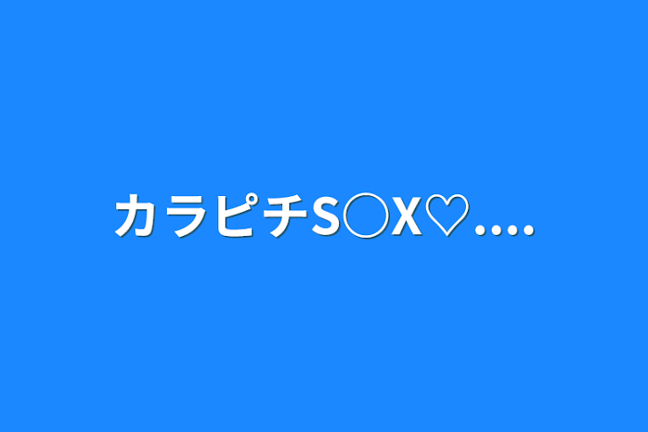 「カラピチS○X♡....」のメインビジュアル