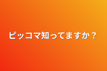 ピッコマ知ってますか？