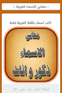 معاني الاسماء ذكور واناث Screenshots 0